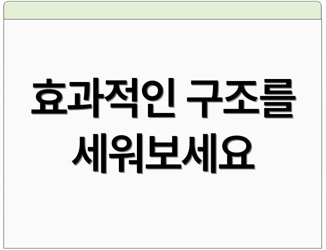 효과적인 구조를 세워보세요