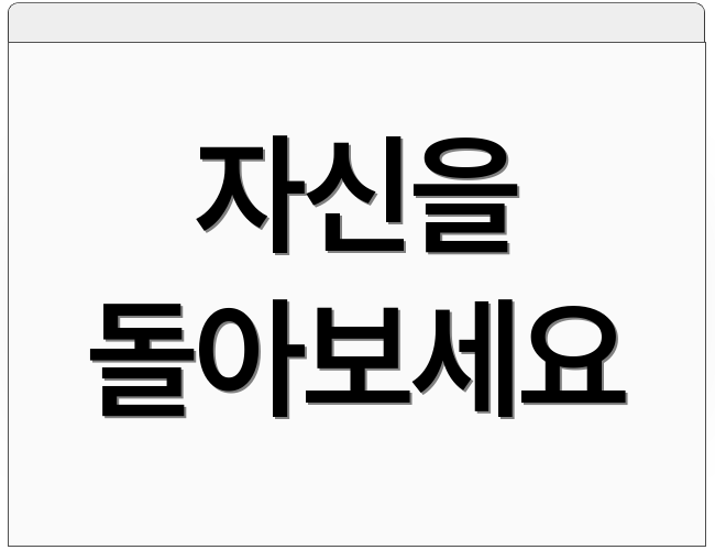 자신을 돌아보세요