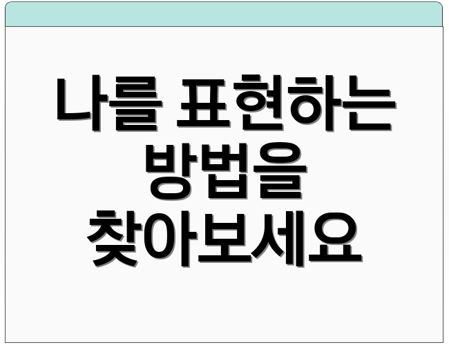 나를 표현하는 방법을 찾아보세요