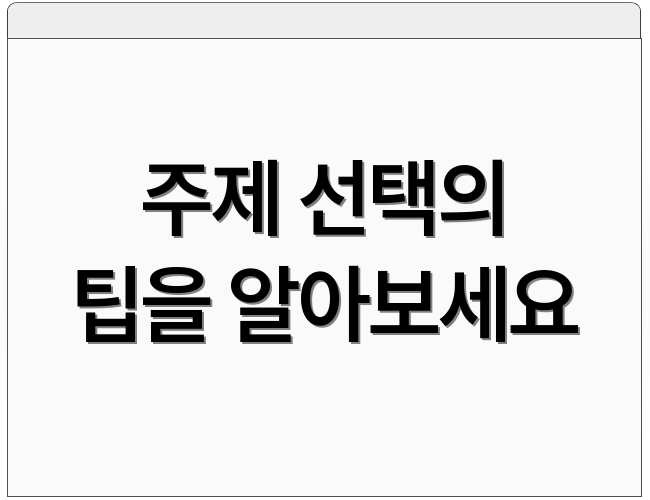 주제 선택의 팁을 알아보세요