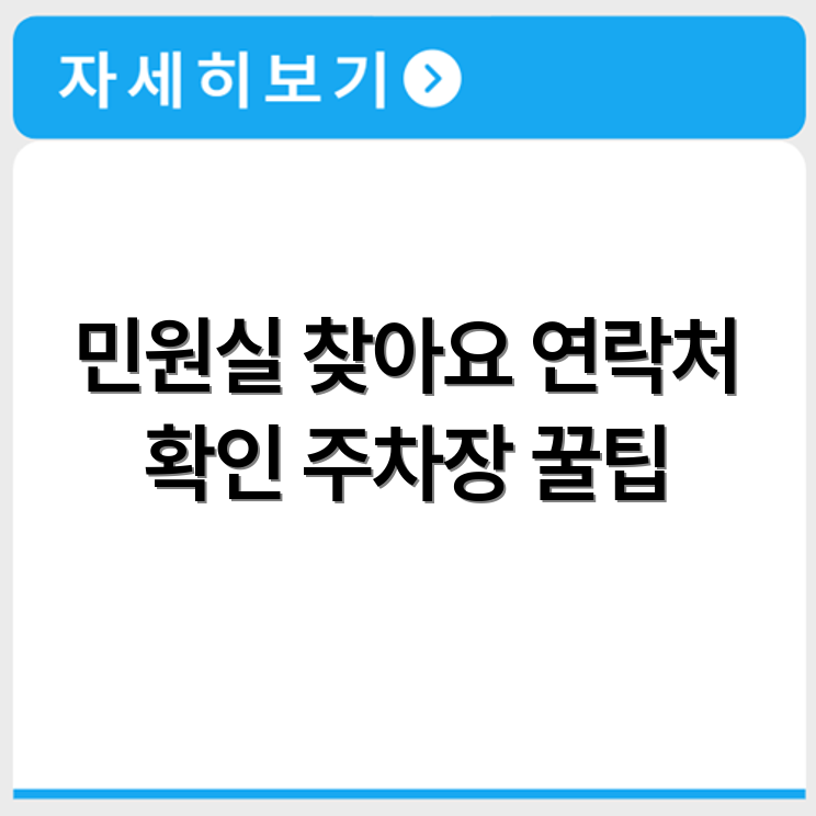 음성군청 민원실 위치 연락처 업무시간 주차장 이용 정보