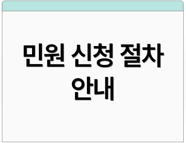 민원 신청 절차 안내