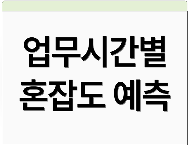 업무시간별 혼잡도 예측