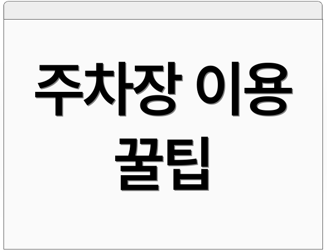 주차장 이용 꿀팁