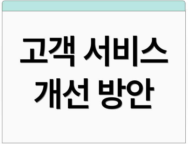 고객 서비스 개선 방안