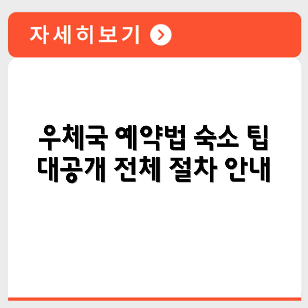 우체국 수련원 예약 방법 전체 절차와 숙소 이용 시 유의사항