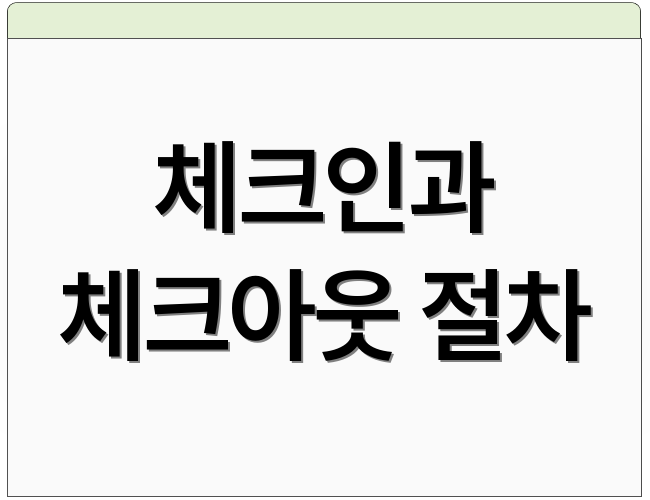 체크인과 체크아웃 절차