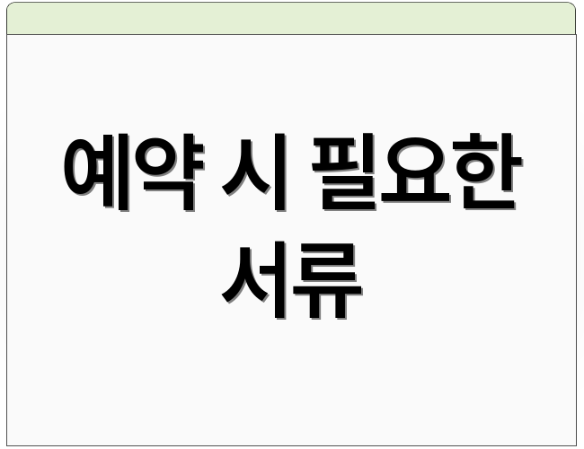예약 시 필요한 서류