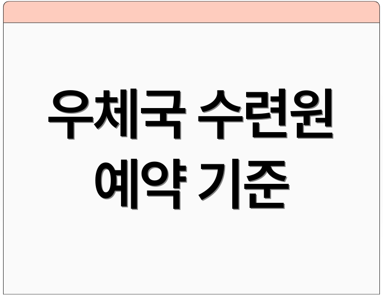 우체국 수련원 예약 기준
