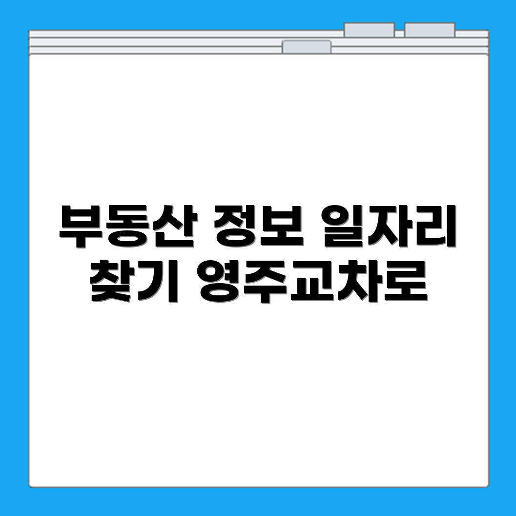 영주교차로 신문 부동산 매물과 구인구직 일자리 정보 한 번에 보기