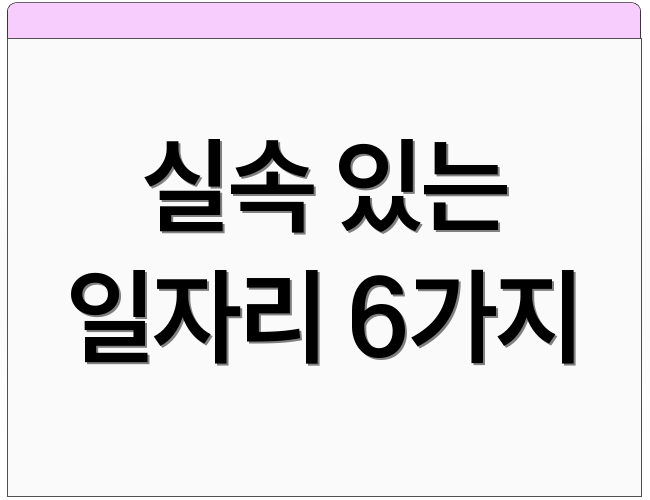 실속 있는 일자리 6가지