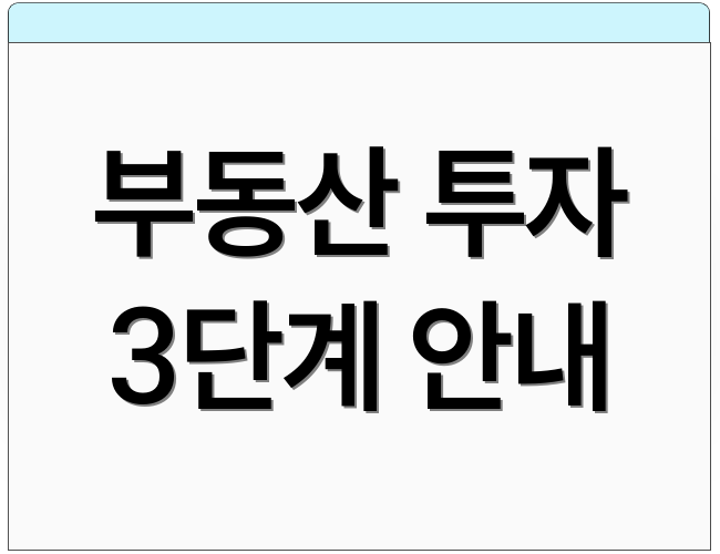 부동산 투자 3단계 안내