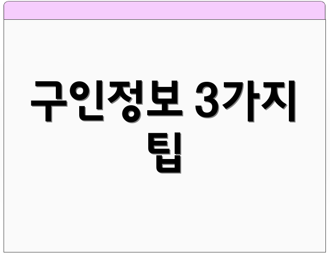 구인정보 3가지 팁