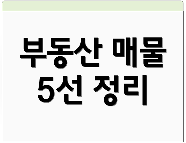 부동산 매물 5선 정리