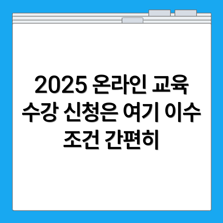 2025년 법정교육 온라인으로 수강 신청하고 이수 조건까지 한눈에