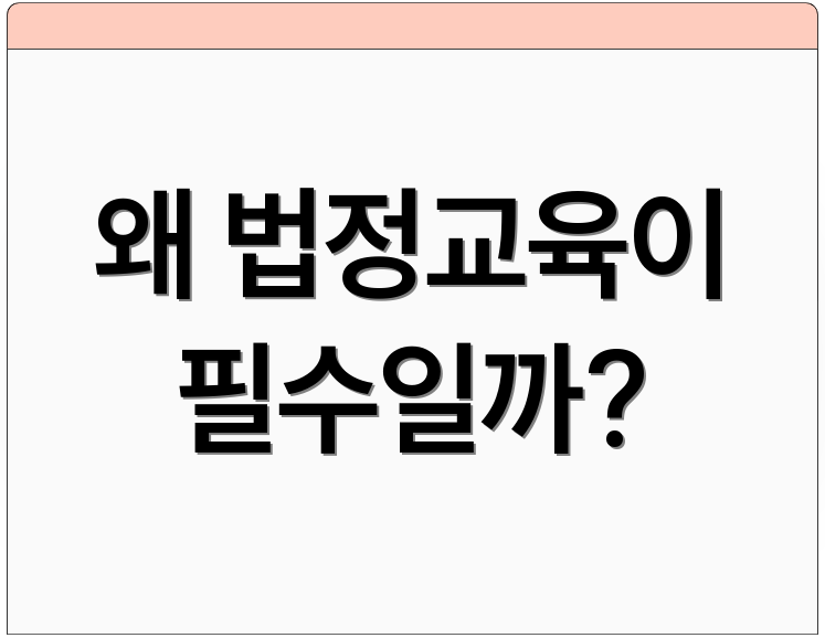 왜 법정교육이 필수일까?