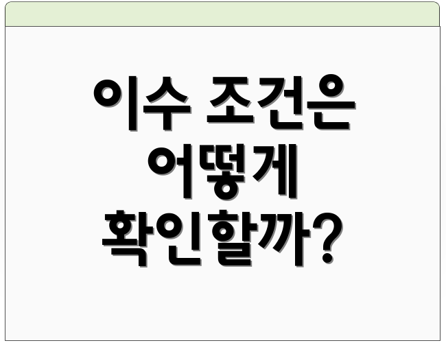 이수 조건은 어떻게 확인할까?