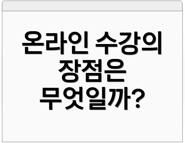 온라인 수강의 장점은 무엇일까?