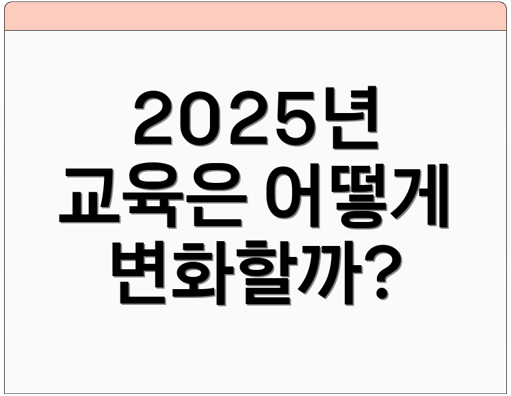 2025년 교육은 어떻게 변화할까?