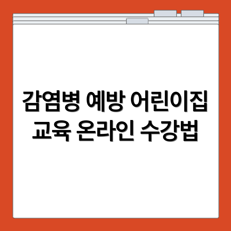 어린이집 감염병 예방교육 수강 대상과 온라인 이수 절차 확인