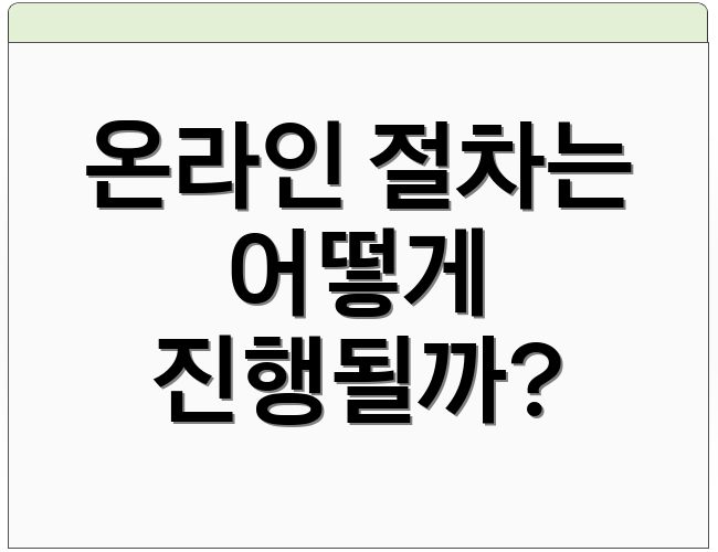 온라인 절차는 어떻게 진행될까?