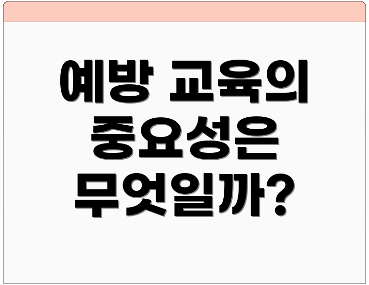 예방 교육의 중요성은 무엇일까?