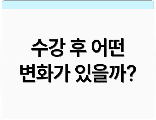 수강 후 어떤 변화가 있을까?