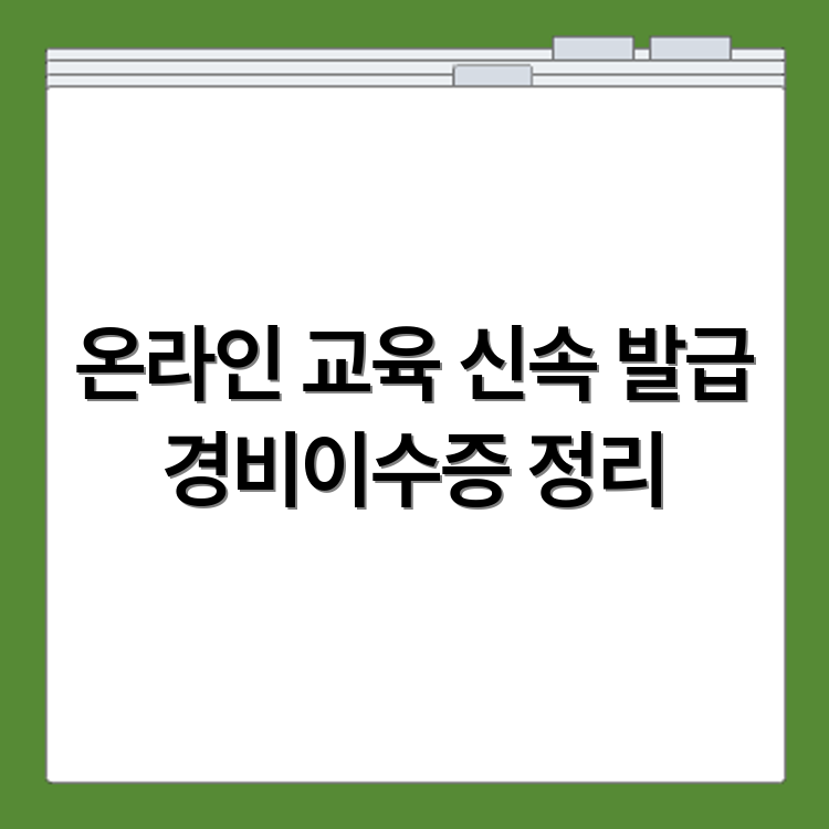 경비이수증 교육 내용 구성과 온라인 이수증 발급 절차 요약