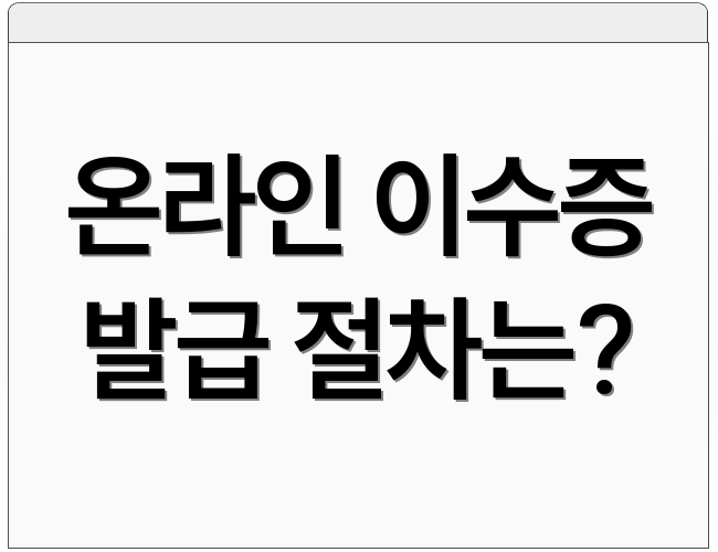 온라인 이수증 발급 절차는?