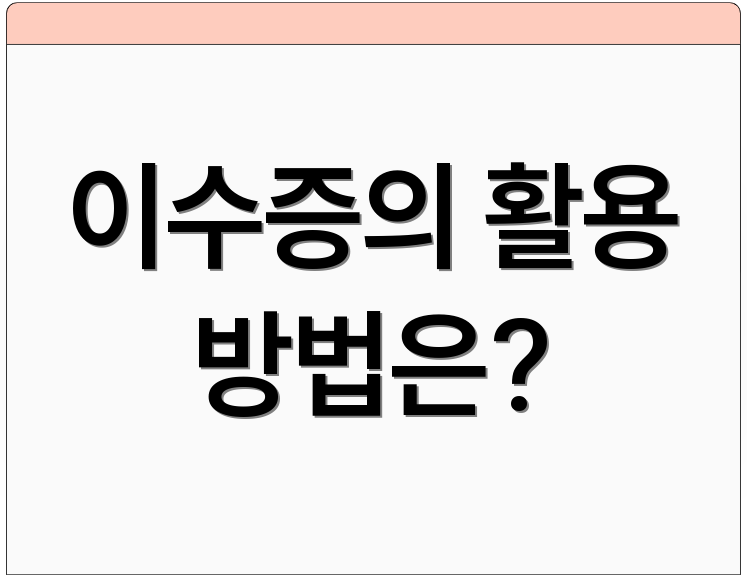 이수증의 활용 방법은?