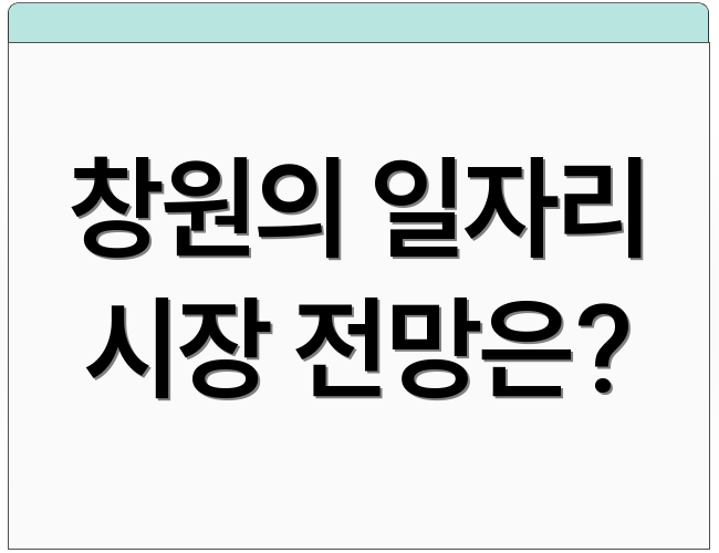 창원의 일자리 시장 전망은?