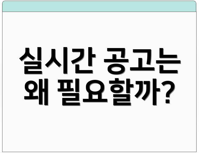 실시간 공고는 왜 필요할까?