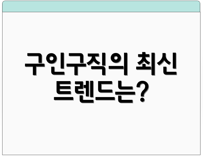 구인구직의 최신 트렌드는?