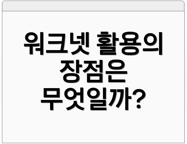 워크넷 활용의 장점은 무엇일까?