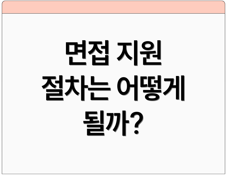 면접 지원 절차는 어떻게 될까?