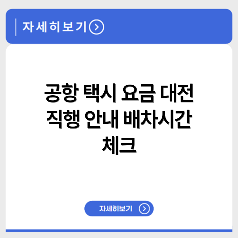 인천공항 대전 택시 연결 요금과 배차 시간 안내