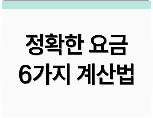 정확한 요금 6가지 계산법