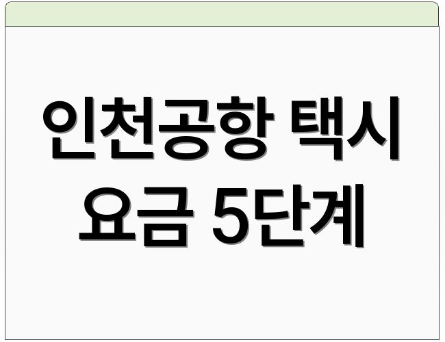 인천공항 택시 요금 5단계