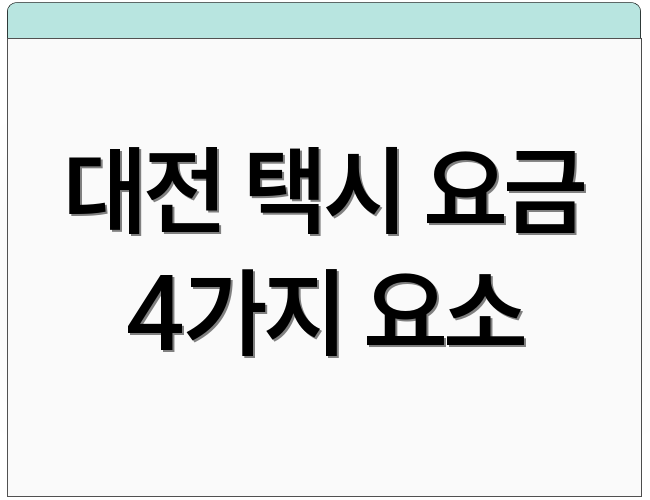 대전 택시 요금 4가지 요소