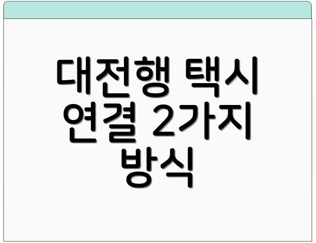 대전행 택시 연결 2가지 방식