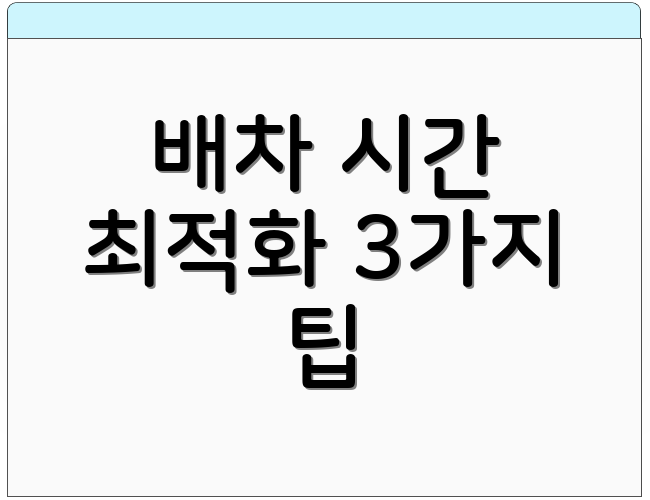 배차 시간 최적화 3가지 팁