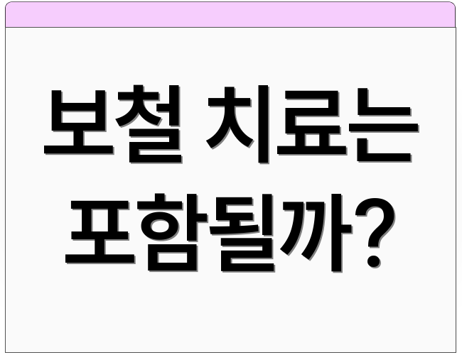보철 치료는 포함될까?