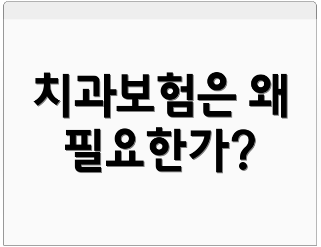 치과보험은 왜 필요한가?