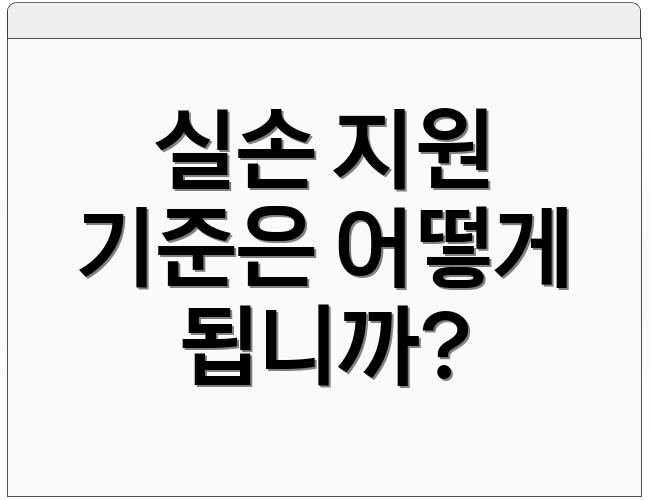 실손 지원 기준은 어떻게 됩니까?
