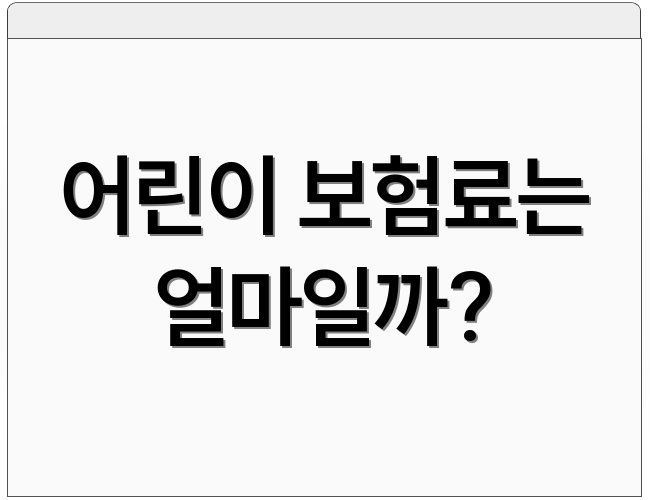 어린이 보험료는 얼마일까?