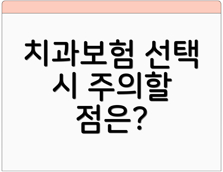 치과보험 선택 시 주의할 점은?