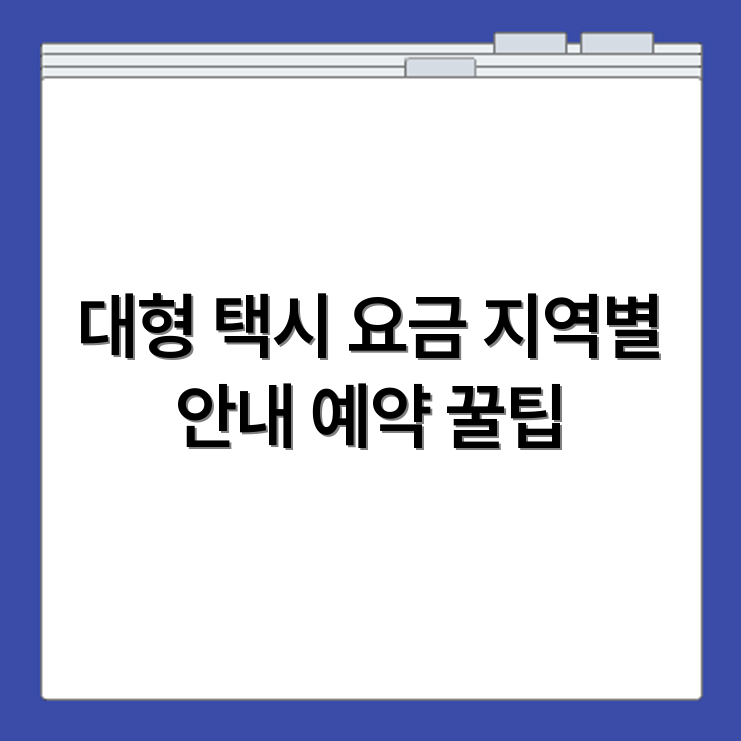 대형 택시 비용 지역별 요금 기준과 예약 방법 소개