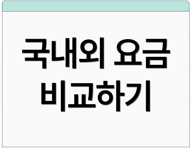 국내외 요금 비교하기