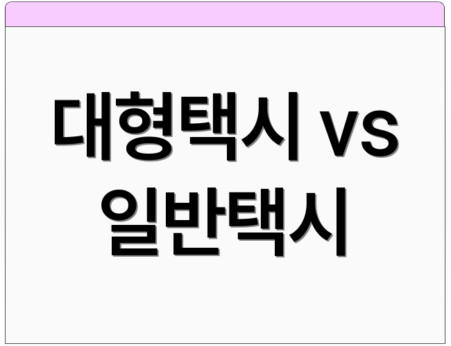 대형택시 vs 일반택시
