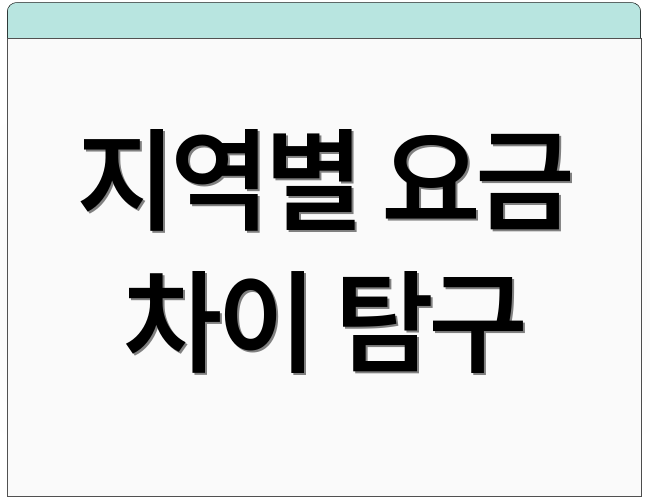 지역별 요금 차이 탐구